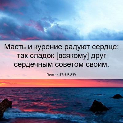 Picture 06 - Притчи 27:9 RUSV - Масть и курение радуют - Bible Verse Picture
