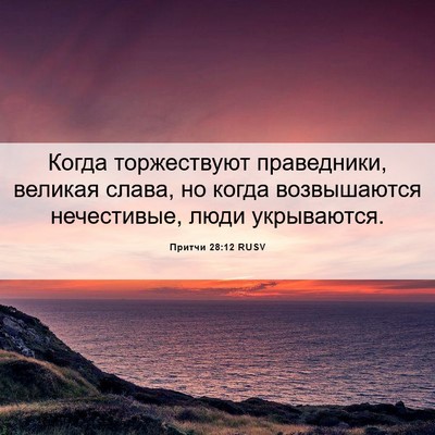 Picture 06 - Притчи 28:12 RUSV - Когда торжествуют - Bible Verse Picture