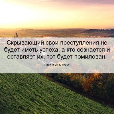 Picture 06 - Притчи 28:13 RUSV - Скрывающий свои - Bible Verse Picture