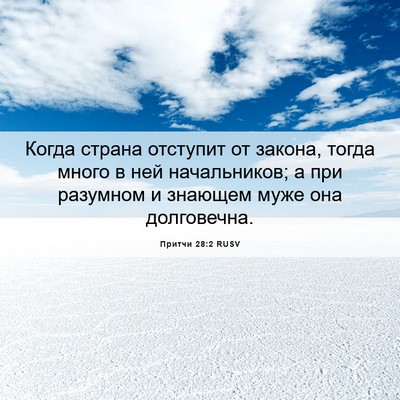 Picture 06 - Притчи 28:2 RUSV - Когда страна отступит от - Bible Verse Picture