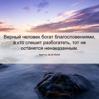 Picture 06 - Притчи 28:20 RUSV - Верный человек богат - Bible Verse Picture