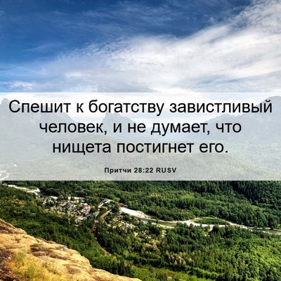 Picture 06 - Притчи 28:22 RUSV - Спешит к богатству - Bible Verse Picture