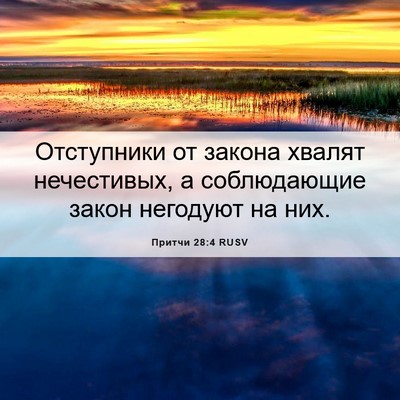 Picture 06 - Притчи 28:4 RUSV - Отступники от закона - Bible Verse Picture