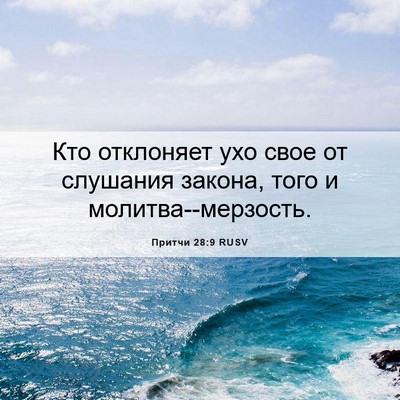 Picture 06 - Притчи 28:9 RUSV - Кто отклоняет ухо свое от - Bible Verse Picture