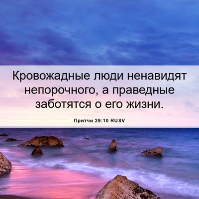 Picture 06 - Притчи 29:10 RUSV - Кровожадные люди - Bible Verse Picture