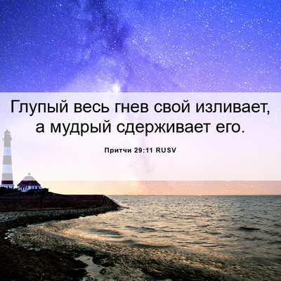Picture 06 - Притчи 29:11 RUSV - Глупый весь гнев свой - Bible Verse Picture