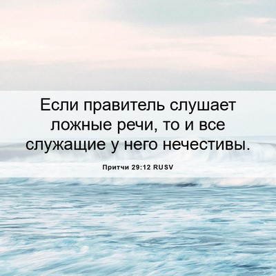 Picture 06 - Притчи 29:12 RUSV - Если правитель слушает - Bible Verse Picture