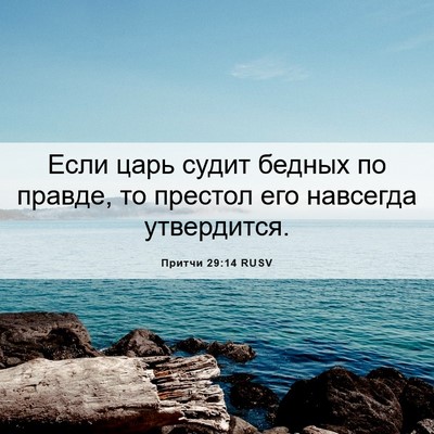 Picture 06 - Притчи 29:14 RUSV - Если царь судит бедных по - Bible Verse Picture