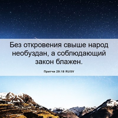 Picture 06 - Притчи 29:18 RUSV - Без откровения свыше народ - Bible Verse Picture