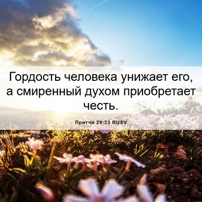 Picture 06 - Притчи 29:23 RUSV - Гордость человека унижает - Bible Verse Picture