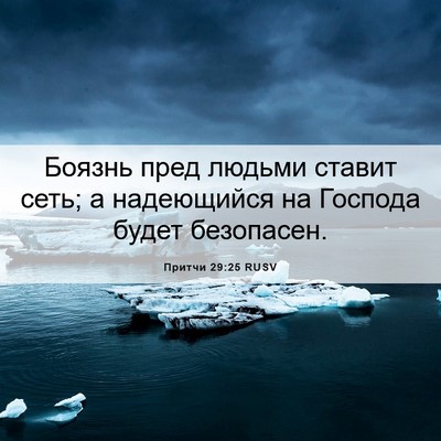 Picture 06 - Притчи 29:25 RUSV - Боязнь пред людьми ставит - Bible Verse Picture