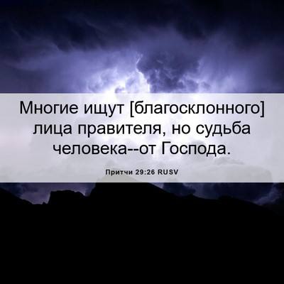Picture 06 - Притчи 29:26 RUSV - Многие ищут - Bible Verse Picture