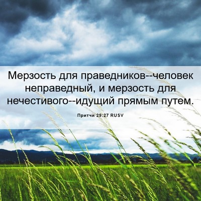 Picture 06 - Притчи 29:27 RUSV - Мерзость для - Bible Verse Picture