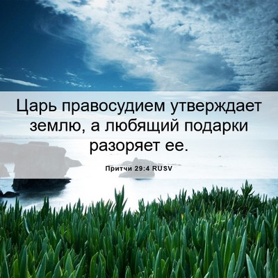 Picture 06 - Притчи 29:4 RUSV - Царь правосудием - Bible Verse Picture