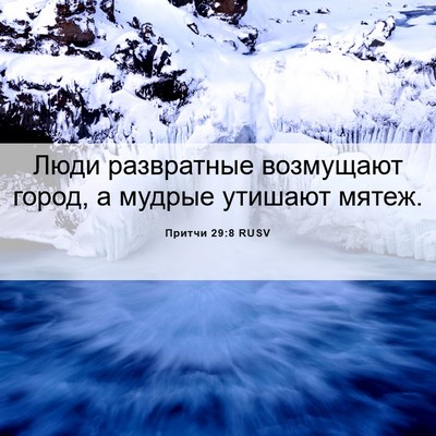 Picture 06 - Притчи 29:8 RUSV - Люди развратные возмущают - Bible Verse Picture
