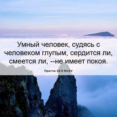 Picture 06 - Притчи 29:9 RUSV - Умный человек, судясь с - Bible Verse Picture