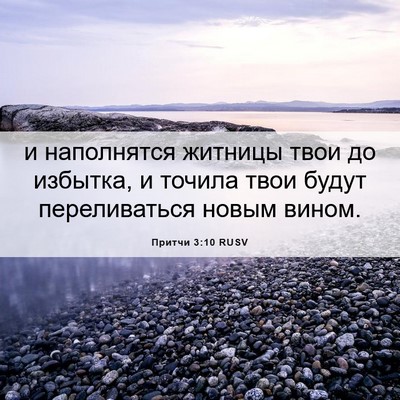 Picture 06 - Притчи 3:10 RUSV - и наполнятся житницы твои - Bible Verse Picture