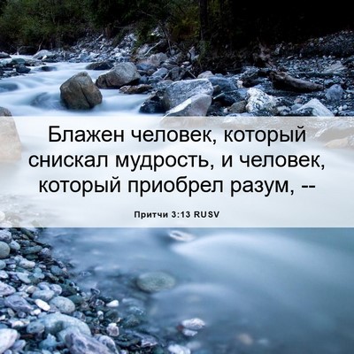 Picture 06 - Притчи 3:13 RUSV - Блажен человек, который - Bible Verse Picture
