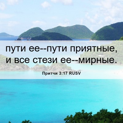 Picture 06 - Притчи 3:17 RUSV - пути ее--пути приятные, и - Bible Verse Picture