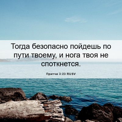 Picture 06 - Притчи 3:23 RUSV - Тогда безопасно пойдешь по - Bible Verse Picture