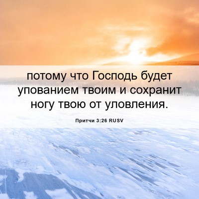 Picture 06 - Притчи 3:26 RUSV - потому что Господь будет - Bible Verse Picture