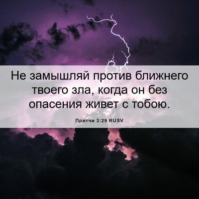 Picture 06 - Притчи 3:29 RUSV - Не замышляй против - Bible Verse Picture