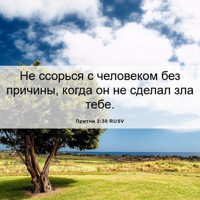 Picture 06 - Притчи 3:30 RUSV - Не ссорься с человеком без - Bible Verse Picture