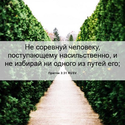 Picture 06 - Притчи 3:31 RUSV - Не соревнуй человеку, - Bible Verse Picture