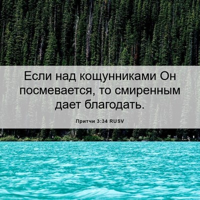 Picture 06 - Притчи 3:34 RUSV - Если над кощунниками Он - Bible Verse Picture