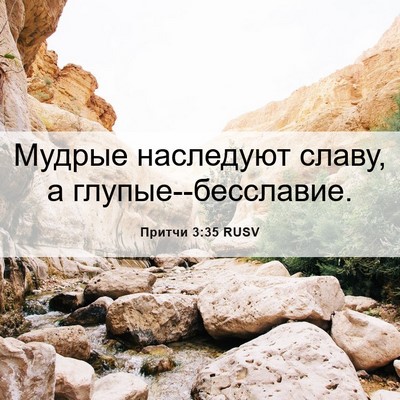 Picture 06 - Притчи 3:35 RUSV - Мудрые наследуют славу, а - Bible Verse Picture