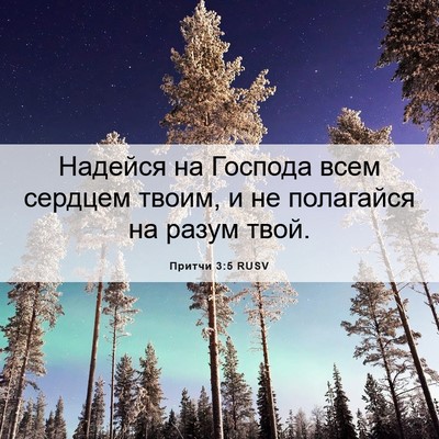 Picture 06 - Притчи 3:5 RUSV - Надейся на Господа всем - Bible Verse Picture