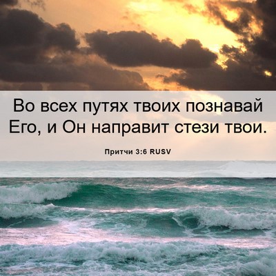 Picture 06 - Притчи 3:6 RUSV - Во всех путях твоих - Bible Verse Picture