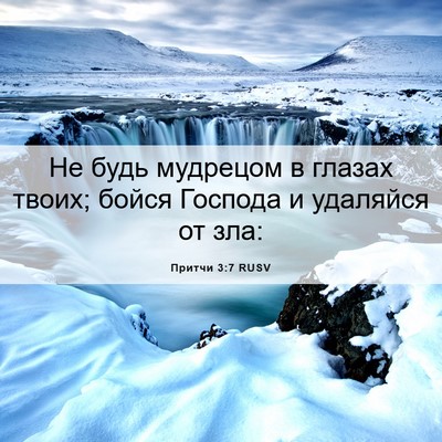 Picture 06 - Притчи 3:7 RUSV - Не будь мудрецом в глазах - Bible Verse Picture