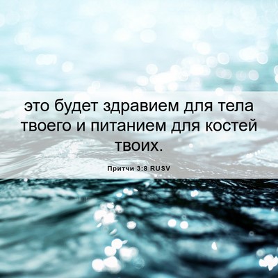 Picture 06 - Притчи 3:8 RUSV - это будет здравием для - Bible Verse Picture