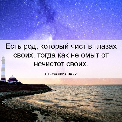 Picture 06 - Притчи 30:12 RUSV - Есть род, который чист в - Bible Verse Picture