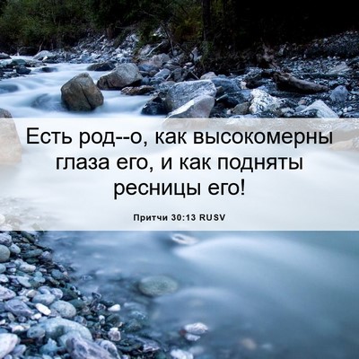 Picture 06 - Притчи 30:13 RUSV - Есть род--о, как - Bible Verse Picture