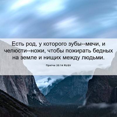 Picture 06 - Притчи 30:14 RUSV - Есть род, у которого - Bible Verse Picture