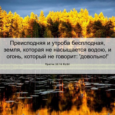 Picture 06 - Притчи 30:16 RUSV - Преисподняя и утроба - Bible Verse Picture