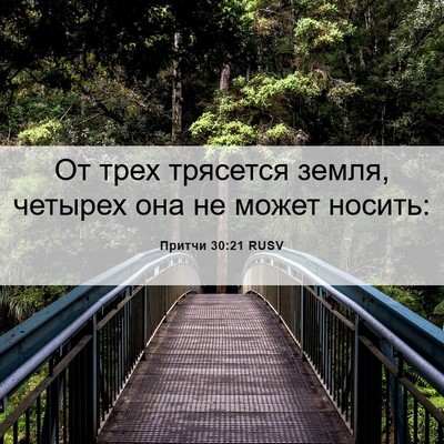 Picture 06 - Притчи 30:21 RUSV - От трех трясется земля, - Bible Verse Picture