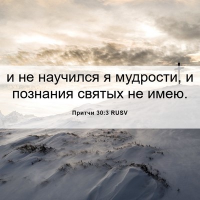 Picture 06 - Притчи 30:3 RUSV - и не научился я мудрости, и - Bible Verse Picture