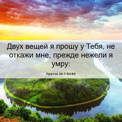 Picture 06 - Притчи 30:7 RUSV - Двух вещей я прошу у Тебя, - Bible Verse Picture
