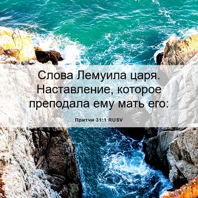 Picture 06 - Притчи 31:1 RUSV - Слова Лемуила царя. - Bible Verse Picture