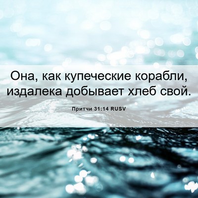 Picture 06 - Притчи 31:14 RUSV - Она, как купеческие - Bible Verse Picture