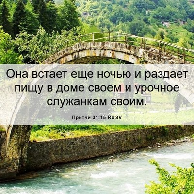 Picture 06 - Притчи 31:15 RUSV - Она встает еще ночью и - Bible Verse Picture