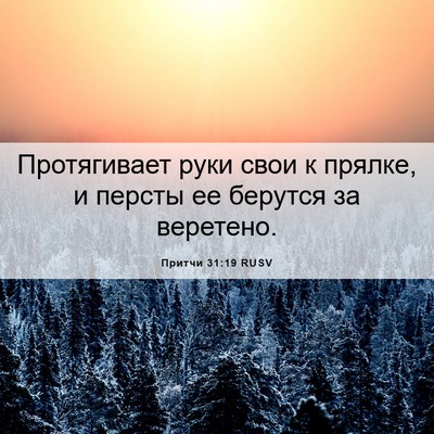 Picture 06 - Притчи 31:19 RUSV - Протягивает руки свои к - Bible Verse Picture