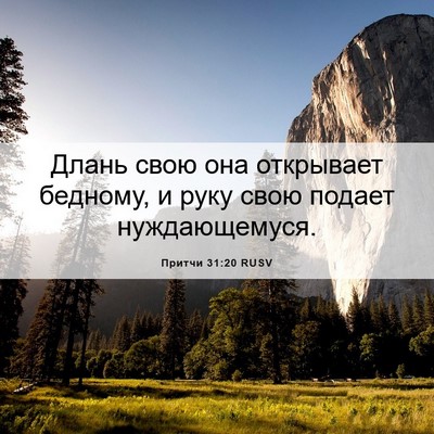 Picture 06 - Притчи 31:20 RUSV - Длань свою она открывает - Bible Verse Picture