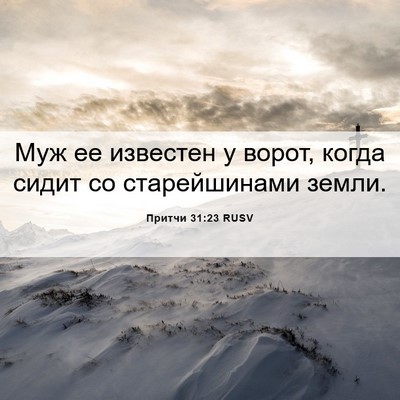 Picture 06 - Притчи 31:23 RUSV - Муж ее известен у ворот, - Bible Verse Picture