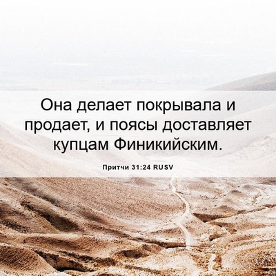 Picture 06 - Притчи 31:24 RUSV - Она делает покрывала и - Bible Verse Picture