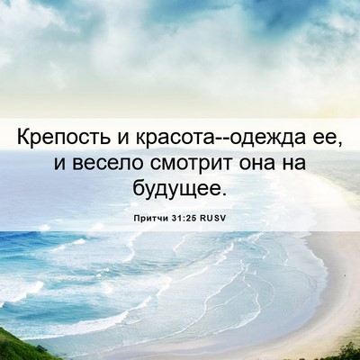 Picture 06 - Притчи 31:25 RUSV - Крепость и красота--одежда - Bible Verse Picture