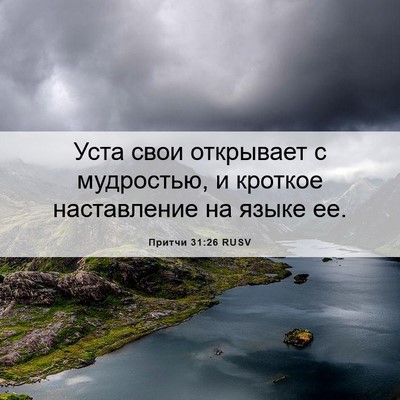 Picture 06 - Притчи 31:26 RUSV - Уста свои открывает с - Bible Verse Picture